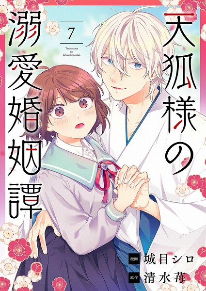 天狐様の溺愛婚姻譚（単話）