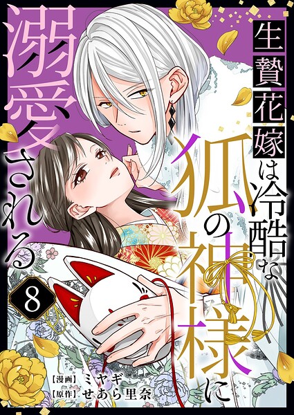 生贄花嫁は冷酷な狐の神様に溺愛される（単話）
