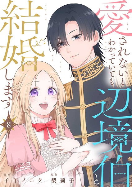 愛されないとわかっていても辺境伯と結婚します（単話）