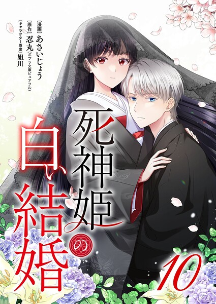 死神姫の白い結婚（単話）