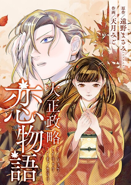 大正政略恋物語（単話）