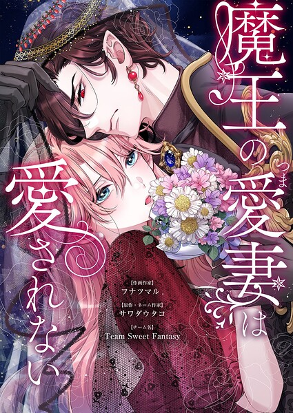 魔王の愛妻は愛されない（単話）