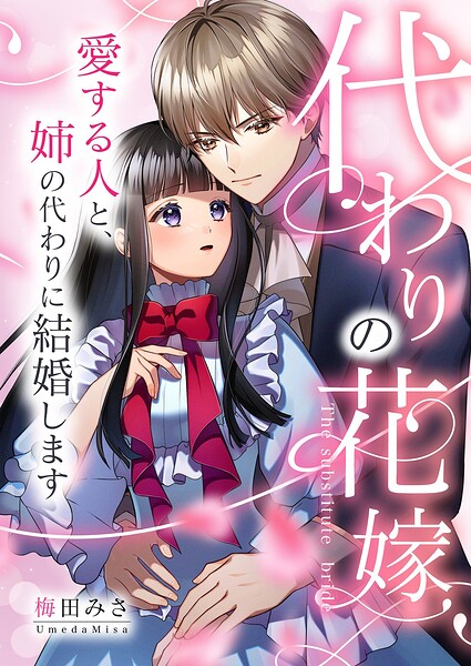 代わりの花嫁 〜愛する人と、姉の代わりに結婚します〜（単話）