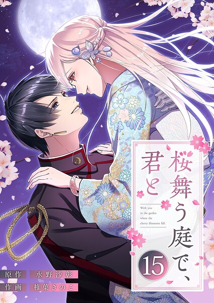 桜舞う庭で、君と（単話）