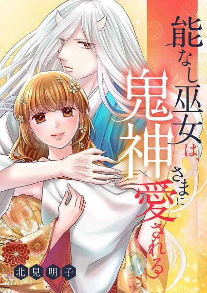 能なし巫女は、鬼神さまに愛される（単話）