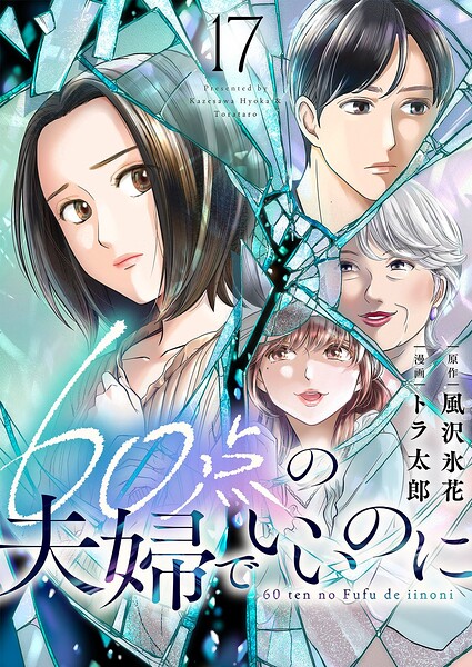 60点の夫婦でいいのに（単話）