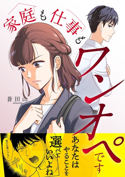 家庭も仕事もワンオペです（単話）