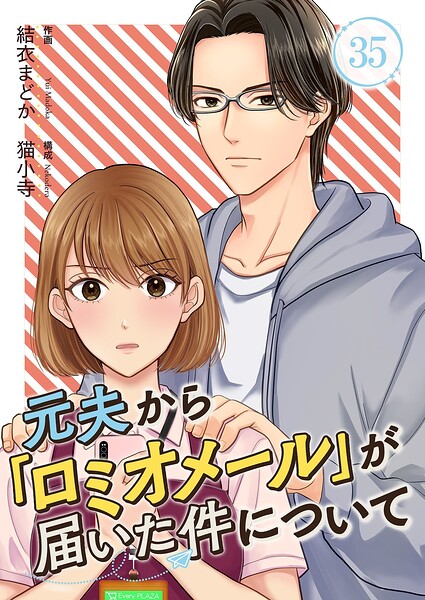 元夫から「ロミオメール」が届いた件について（単話）