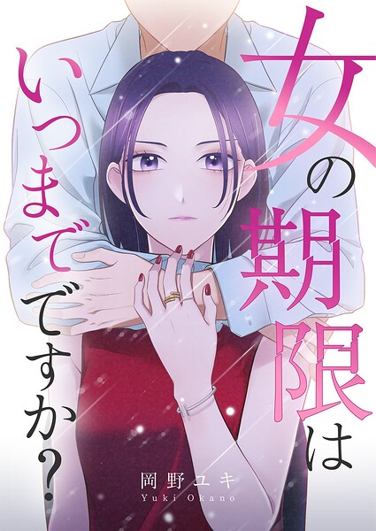 女の期限はいつまでですか？（単話）