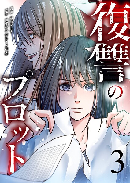 復讐のプロット（単話）