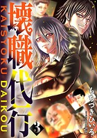 壊職代行【描き下ろしおまけ付き特装版】 3