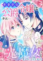 不幸せな公爵令嬢は光の魔女として生きることにしました（単話）