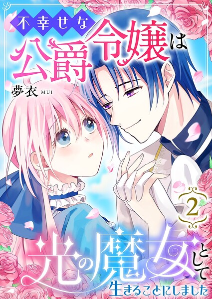 不幸せな公爵令嬢は光の魔女として生きることにしました 2