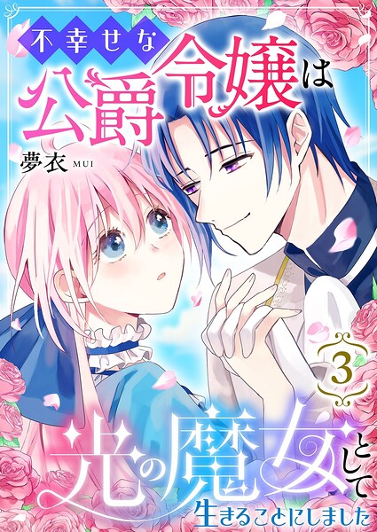 不幸せな公爵令嬢は光の魔女として生きることにしました 表紙