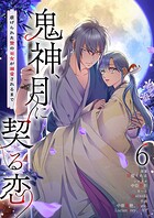 鬼神、月に契る恋〜虐げられた贄の巫女が溺愛されるまで〜（フルカラー）