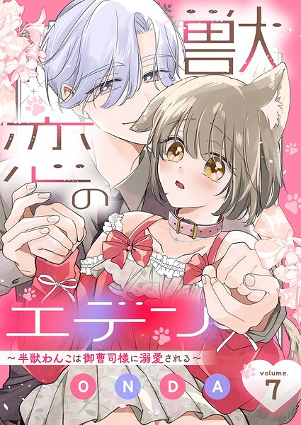 獣恋のエデン〜半獣わんこは御曹司様に溺愛される〜（単話）
