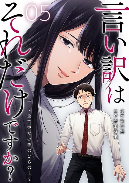 言い訳はそれだけですか？〜全て彼女の手のひらの上〜 5