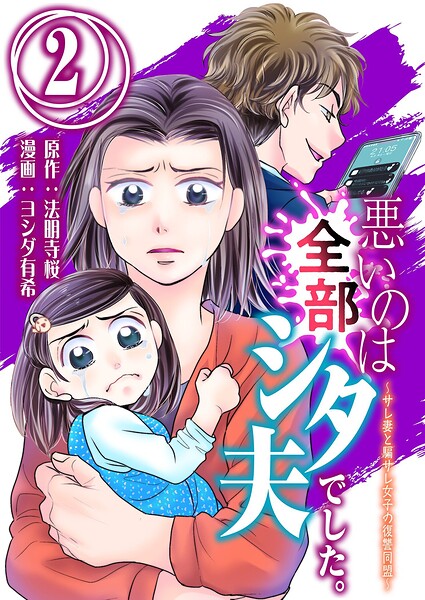 悪いのは全部シタ夫でした。〜サレ妻と騙サレ女子の復讐同盟〜 2