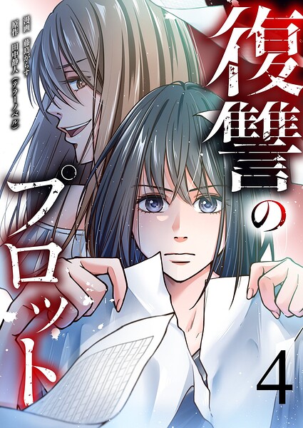 復讐のプロット（単話）
