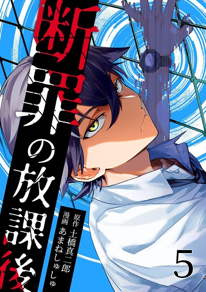 断罪の放課後（単話）