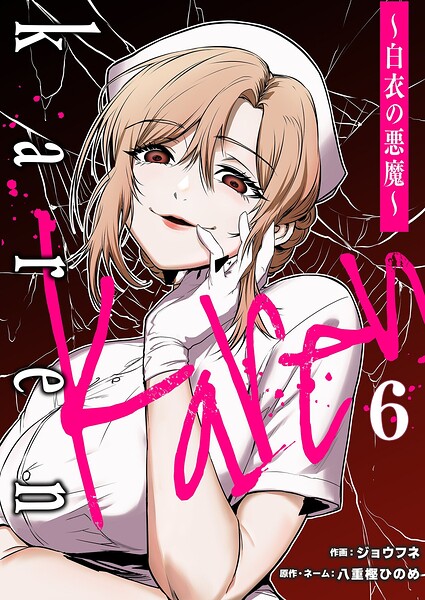 Karen 〜白衣の悪魔〜（単話）