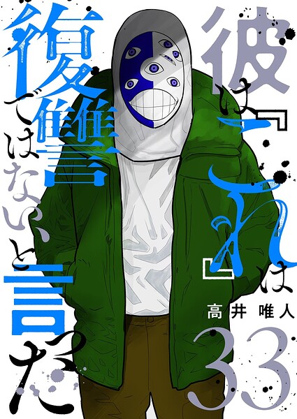 彼は『これ』は復讐ではない、と言った（単話）