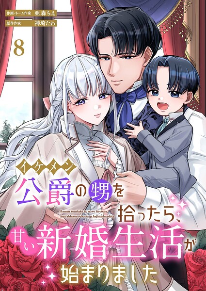 イケメン公爵の甥を拾ったら、甘い新婚生活が始まりました（単話）