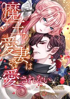 魔王の愛妻は愛されない【おまけ付き特装版】 3