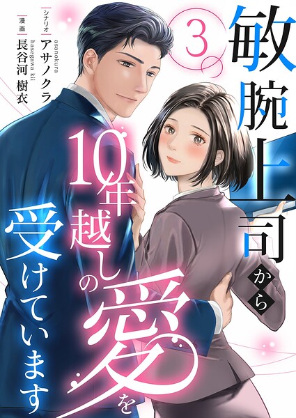 敏腕上司から10年越しの愛を受けています 3