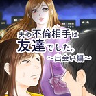 夫の不倫相手は友達でした