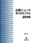 出版ニュースまとめ＆コラム2019