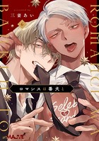 ロマンスは番犬と(単話)