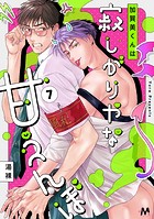 加賀美くんは寂しがりやな甘えんぼ(単話)