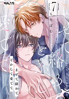 まぜて絡めてとかして愛でて（単話）