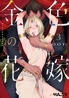 金色の花嫁(単話)