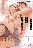 やましい恋のはじめかた 1話