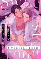 やましい恋のはじめかた Sweetest room【デジタル特別版】(単話)