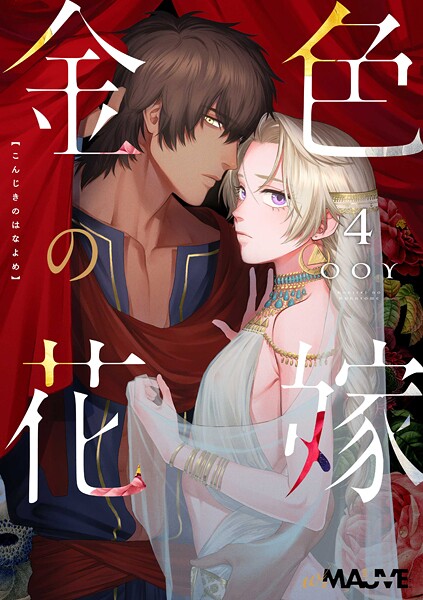 金色の花嫁 4話後編