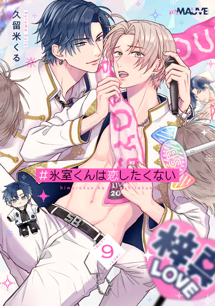 ＃氷室くんは恋したくない 9話