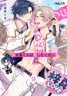 ＃氷室くんは恋したくない（単話）