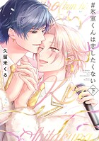 ＃氷室くんは恋したくない【コミックス版】