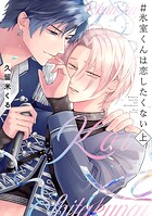＃氷室くんは恋したくない 上【コミックス版/電子限定特典付き】