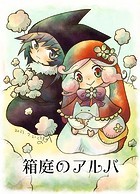 箱庭のアルバ