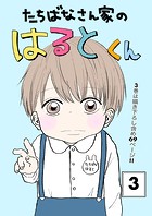 たちばなさん家のはるとくん 【合冊版】