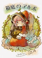 箱庭のアルボ