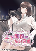 上下関係のない恋愛