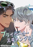 プライベート・スキャンダル