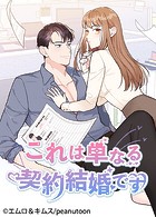 これは単なる契約結婚です