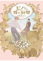 ピノと、彼の初戀