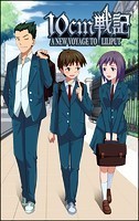 10cm戦記-A NEW VOYAGE TO LILIPUT-